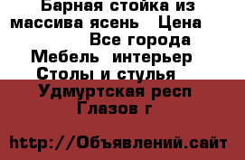 Барная стойка из массива ясень › Цена ­ 55 000 - Все города Мебель, интерьер » Столы и стулья   . Удмуртская респ.,Глазов г.